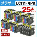 【送料無料】LC111 【25本セット・】ブラザー LC111シリーズ LC111BK ×10 / LC111C ×5 / LC111M ×5 / LC111Y ×5 ICチップ付残量表示 【互換インクカートリッジ】【宅配便商品・あす楽】