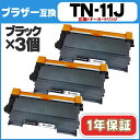 【送料無料】 TN-11J お徳用3個セット ブラザー互換 TN-11J×3 ブラック HL-2130用【互換トナーカートリッジ】【宅配便商品・あす楽】