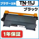 <今ならさらにクーポンで最大1,500円OFF!>【送料無料】 TN-11J ブラザー互換 TN-11J ブラック HL-2130用【互換トナーカートリッジ】【宅配便商品・あす楽】