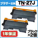 【送料無料】 TN-27J ブラザー互換 TN-27J 2個セット<日本製パウダー使用> 【互換トナーカートリッジ】【宅配便商品・あす楽】