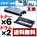【送料無料】 TN-28J トナーとドラムセット ブラザー TN-28J(トナー)6セット + DR-23J(ドラム)2セット 互換トナー・互換ドラム MFC-L2740DW/MFC-L2720DN/DCP-L2540DW/DCP-L2520D/FAX-L2700DN/HL-L2365DW/HL-L2360DN/HL-L2320D用【宅配便商品・あす楽】