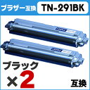 【送料無料】 TN-291BK 2本セット TN-291BK(ブラック) ×2<日本製パウダー使用>ブラザー互換 HL-3170CDW / MFC-9340CDW用【互換トナーカートリッジ】【宅配便商品・あす楽】