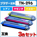 【送料無料】 TN-296 【カラー3色セット】 ブラザー互換 TN-296 シリーズ(TN-291 増量版)TN-296C シアン TN-296M マゼンタ TN-296Y イエローの3色セット HL-3170CDW / MFC-9340CDW用【互換トナーカートリッジ】【宅配便商品・あす楽】