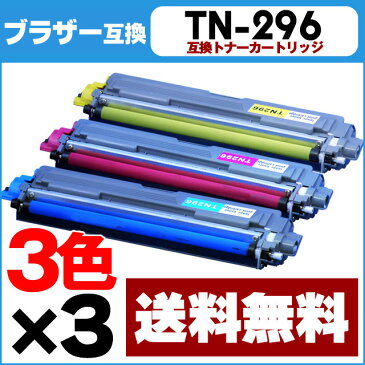 【送料無料】 ブラザー TN-296 シリーズ(TN-291 増量版)TN-296C シアン TN-296M マゼンタ TN-296Y イエローの3色×3セット HL-3170CDW / MFC-9340CDW用【互換トナーカートリッジ】【宅配便商品・あす楽】