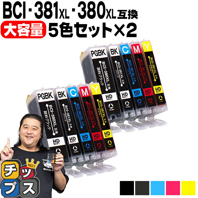 キヤノン BCI-<strong>381</strong>XL+380XL/5MP BCI-<strong>381</strong> BCI-380 <strong>純正</strong>標準サイズの約1.5倍 5色×2セット 顔料ブラック付 互換<strong>インク</strong> 内容：BCI-<strong>381</strong>XLBK BCI-<strong>381</strong>XLC BCI-<strong>381</strong>XLM BCI-<strong>381</strong>XLY BCI-380XLPGBK 機種：TS8430 TS8230 TS8130 TS7330 など