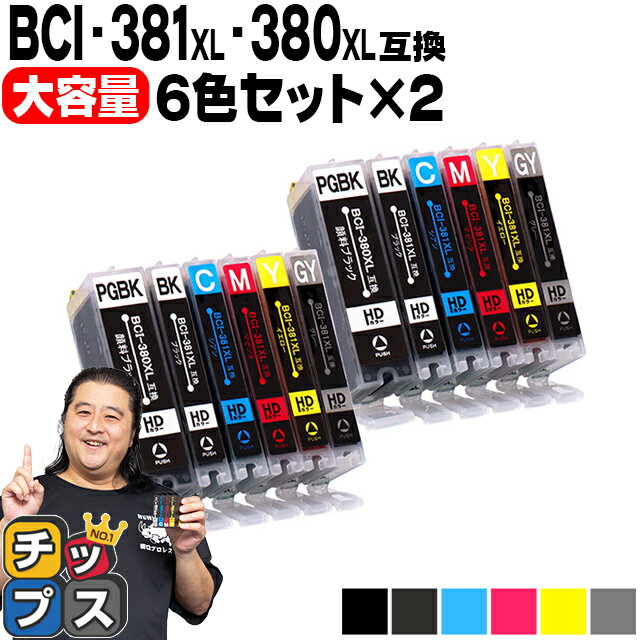 キヤノン BCI-<strong>381</strong>XL+380XL/6MP BCI-<strong>381</strong> BCI-380 <strong>純正</strong>標準サイズの約1.5倍 6色×2セット 顔料ブラック付 互換<strong>インク</strong> 内容： BCI-<strong>381</strong>XLBK BCI-<strong>381</strong>XLC BCI-<strong>381</strong>XLM BCI-<strong>381</strong>XLY BCI-<strong>381</strong>XLGY BCI-380XLPGBK 機種： TS8330 TS8430 など