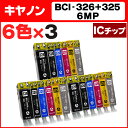 【送料無料】BCI-326+325/6MP 【3個セット】 ICチップ付残量表示 キヤノン BCI-326+325/6MP 【互換インクカートリッジ】 BCI-326BK/C/M/Y/GYとBCI-325PGBKが各3個ずつ入ったお徳用パック 【宅配便商品・あす楽】