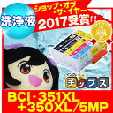 <今ならさらにクーポンで最大1,500円OFF!>キヤノン BCI-351XL+350XL/5MP(5本セット)用洗浄カートリッジ<ネコポス送料無料>
