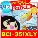 <今ならさらにクーポンで最大1,500円OFF!>キヤノン BCI-351XLY イエロー増量版 ICチップ付<ネコポス送料無料>【洗浄カートリッジ】(関連項目 BCI-350 BCI-351 BCI-351Y BCI-350XL BCI-351XL BCI-351+350/6MP)
