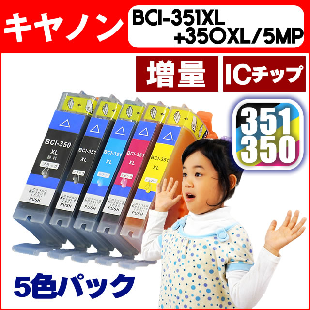 BCI-351XL+350XL/5MP 5色マルチパック増量版 ICチップ付 キヤノン(CANON)メール便送料無料 BCI-351+350/5MP 増量版 BCI-351XL(BK/C/M/Y)+BCI-350XL(BK)安心1年保証 メール便で送料無料 ICチップ付残量表示 BCI-351+350/5MPの増量版 BCI-351XLBK/C/M/YとBCI-350XLPGBKが各1個ずつ入ったお徳用パック