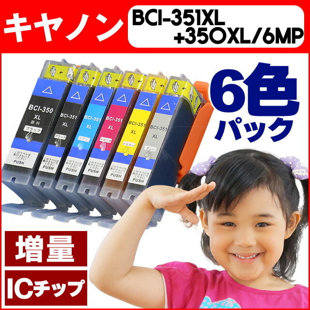 BCI-351XL+350XL/6MP 6色マルチパック増量版 ICチップ付 キヤノン(CANON)メール便送料無料 BCI-351+350/6MP 増量版 BCI-351XL(BK/C/GY/M/Y)+BCI-350XL(BK)安心1年保証 メール便で送料無料 ICチップ付残量表示 BCI-351+350/6MPの増量版 BCI-351XLBK/C/M/Y/GYとBCI-350XLPGBKが各1個ずつ入ったお徳用パック