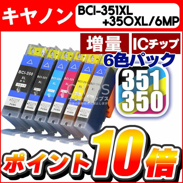 BCI-351XL+350XL/6MP 6色マルチパック増量版 ICチップ付 キヤノン(CANON)メール便送料無料 BCI-351+350/6MP 増量版 BCI-351XL(BK/C/GY/M/Y)+BCI-350XL(BK)10P10Nov13安心1年保証 メール便で送料無料 ICチップ付残量表示 BCI-351+350/6MPの増量版 BCI-351XLBK/C/M/Y/GYとBCI-350XLPGBKが各1個ずつ入ったお徳用パック