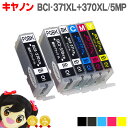 BCI-371XL+370XL/5MP 【黒もう1本★ネコポス送料無料】 キヤノン インク BCI-371XL+370XL/5MP(5色)+BCI-370XLPGBK(顔料黒) 増量版 ICチップ付 【互換インクカートリッジ】安心一年保証