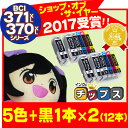 BCI-371XL+370XL 【全12本セット】キヤノン インク 【ネコポスで送料無料】BCI-371XL+370XL/5MP(5色)2セット+BCI-370XLPGBK(顔料黒) 2本 増量版 ICチップ付 【互換インクカートリッジ】安心一年保証