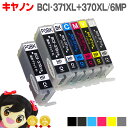 BCI-371XL+370XL/6MP 【黒もう1本★ネコポス送料無料】 キヤノン インク BCI-371XL+370XL/6MP(6色)+BCI-370XLPGBK(顔料黒) 増量版 ICチップ付 【互換インクカートリッジ】安心一年保証