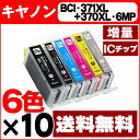 【送料無料】BCI-371XL+370XL/6MP キヤノン インク BCI-371XL+370XL/6MP 6色×10セット 【互換インクカートリッジ】