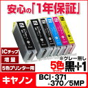 BCI-371XL+370XL/5MP 【黒もう1本★ネコポス送料無料】 キヤノン インク BCI-371XL+370XL/5MP(5色)+BCI-370XLPGBK(顔料黒) 増量版 ICチップ付 【互換インクカートリッジ】安心一年保証