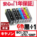 BCI-371XL+370XL/6MP 【黒もう1本★ネコポス送料無料】 キヤノン インク BCI-371XL+370XL/6MP(6色)+BCI-370XLPGBK(顔料黒) 増量版 ICチップ付 【互換インクカートリッジ】安心一年保証