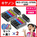 BCI-371XL+370XL 【全14本セット】キヤノン インク 【送料無料】 BCI-371XL+370XL/6MP(6色)2セット+BCI-370XLPGBK(顔料黒) 2本 増量版 ICチップ付 【互換インクカートリッジ】安心一年保証【宅配便商品・あす楽】