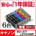 BCI-371XL+370XL/6MP キヤノン インク BCI-371XL+370XL/6MP 6色セット 【互換インクカートリッジ】 BCI-371 BCI-370 BCI 371 BCI 370