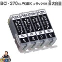 BCI-370XLPGBK×4 キヤノン インク BCI-370XLPGBK 顔料ブラック増量版 4本セット ICチップ付<ネコポス送料無料>【互換インクカートリッジ】BCI-370PGBKの増量版