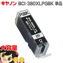 キヤノン BCI-380XLPGBK 顔料ブラック大容量 単品 BCI-380 BCI-380PGBK 【ネコポス送料無料】【互換インクカートリッジ】対応機種:PIXUS TS8430 TS8330 TS8230 TS8130 TS7430 TS7330 TS6330 TS6230 TS6130 TR9530 TR8630 TR8530 TR7530 TR703