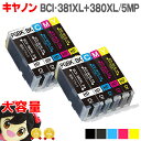 【期間限定特価】BCI-381XL+380XL/5MP キヤノン BCI-381XL-380XL-5MP 大容量版 5色×2<10本セット> 対応機種:PIXUS TS8430 TS8330 TS8230 TS8130 TS7430 TS7330 TS6330 TS6230 TS6130 TR9530 TR8630 TR8530 TR7530 TR703【ネコポス送料無料】【互換インクカートリッジ】