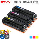 CRG-054H キヤノン カラー3色セット CRG-054の大容量版 セット内容: CRG-054HCYN / CRG-054HMAG / CRG-054HYEL 対象機種: MF644Cdw / MF642Cdw / LBP622C / LBP621C 重合トナーパウダー使用 【互換トナーカートリッジ】【宅配便商品・送料無料】