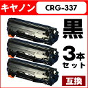 【送料無料】 CRG-337 キヤノン トナーカートリッジ337(CRG-337)9435B003 3本セット MF229dw/MF226dn/MF216n/MF224dw/MF222dw用【互換トナーカートリッジ】【宅配便商品・あす楽】
