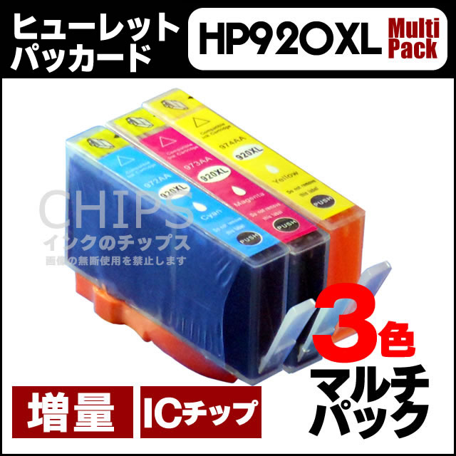 ヒューレットパッカード HP920XL(E5Y50AA) CMY3色セット【互換インクカー…...:chips:10000789