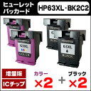 【宅配便送料無料】【ブラック2個と3色カラー2個セット】 HP63XL(F6U64AA / F6U63AA) ヒューレットパッカード HP63XL-BK2C2 ブラック(増量)2個+3色カラー(増量)2個 リサイクルインクカートリッジ(再生)【宅配便商品・あす楽】