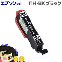 ★エントリーでP最大18倍 ITH-BK互換 エプソン互換(EPSON互換) ITH互換シリーズ ブラック <ネコポス送料無料>【互換インクカートリッジ】