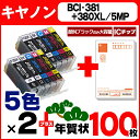 BCI-381+380XL/5MP 【2セット★年賀状100枚付】 キヤノン BCI-381+380XL/5MPを2セットに年賀状100枚をプラス! ICチップ付残量表示 【互換インクカートリッジ】【宅配便商品・あす楽】