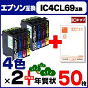 IC4CL69 【2セット★年賀状50枚付】 エプソン互換(EPSON互換) IC4CL69を2セットに年賀状50枚をプラス! ICチップ付残量表示 【互換インクカートリッジ】【宅配便商品・あす楽】