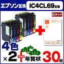 IC4CL69 【2セット★年賀状30枚付】 エプソン互換(EPSON互換) IC4CL69を2セットに年賀状30枚をプラス! ICチップ付残量表示 【互換インクカートリッジ】【宅配便商品・あす楽】
