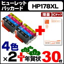 HP178XL 4色マルチパック 【2セット★年賀状30枚付】 ヒューレット・パッカード HP178XL 4色マルチパックを2セットに年賀状30枚をプラス! ICチップ付残量表示 【互換インクカートリッジ】【宅配便商品・あす楽】