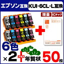 KUI-6CL-L 【2セット★年賀状50枚付】 EP社 KUI-6CL-Lを2セットに年賀状50枚をプラス! ICチップ付残量表示 【互換インクカートリッジ】【宅配便商品・あす楽】