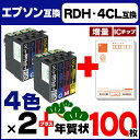 RDH-4CL【2セット★年賀状100枚付】 エプソン互換(EPSON互換) RDH-4CLを2セットに年賀状100枚をプラス! ICチップ付残量表示 【互換インクカートリッジ】【宅配便商品・あす楽】