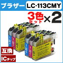 LC113C LC113M LC113Y ブラザー LC113シリーズ 3色×2セット LC113C (シアン) LC113M (マゼンタ) LC113Y (イエロー) ICチップ付で残量表示【互換インクカートリッジ】 ブラザー LC113C LC113M LC113Y LC113シリーズ