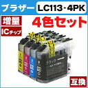 LC113-4PK 【ネコポスで送料無料】 ブラザーLC113-4PK お徳用4色セット ICチップ付残量表示 【互換インクカートリッジ】