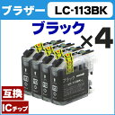 LC113BK 【4個セット★ネコポスで送料無料】 ブラザー LC113BK ブラック 4本セット ICチップ付残量表示 【互換インクカートリッジ】
