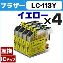 LC113Y 【4個セット★ネコポスで送料無料】 ブラザー LC113Y イエロー×4 ICチップ付で残量表示【互換インクカートリッジ】 ブラザー LC113Y LC113シリーズ