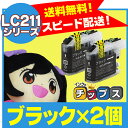 <今ならさらにクーポンで最大1,500円OFF!>LC211BK-2SET 【ネコポス送料無料】 ブラザー互換 LC211BK-2SET ブラックお徳用2本セット 【互換インクカートリッジ】