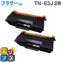★期間限定 エントリーでP10倍★ブラザー互換 TN-63J(TN-62Jの増量版)ブラック×2本 対応機種:HL-L6400DW / HL-L5200DW / HL-L5100DN用【互換トナーカートリッジ】