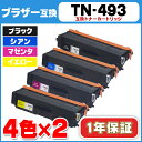 ショッピング 【期間限定特価・送料無料】摩耗・劣化のない新品互換トナー 1年保証 平日15時迄当日出荷 対応機種:MFC-L8610CDW / HL-L8360CDW【送料無料】 TN-493 ブラザー TN-493-4PK-2SET 増量版4色×2セット【互換トナーカートリッジ】【宅配便商品・あす楽】