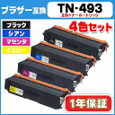 ショッピング 【期間限定特価・送料無料】摩耗・劣化のない新品互換トナー 1年保証 平日15時迄当日出荷 対応機種:MFC-L8610CDW / HL-L8360CDW【送料無料】 TN-493 ブラザー TN-493BK/C/M/Y 増量版4色セット【互換トナーカートリッジ】【宅配便商品・あす楽】
