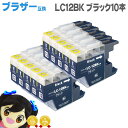 【送料無料】ブラザー互換LC12BK ブラック10個セット【互換インクカートリッジ】【宅配便商品・あす楽】