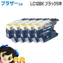 ブラザー互換LC12BK ブラック5個セット<ネコポス送料無料>【互換インクカートリッジ】