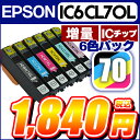 IC6CL70L 増量版 エプソンIC70L互換インク 6色セット ICチップ付 IC70 IC6CL70 増量版 対応機種:EP-775A EP-775AW EP-805A EP-805AW EP-805AR EP-905A EP-905F [130206_free][130206_sale] 10P06may13 marathon201305_computerIC6CL70L互換インク メール便送料無料 安心1年保証 ICチップ付 残量表示対応 EP-775A EP-775AW EP-805A EP-805AW EP-805AR EP-905A EP-905F IC70 の増量版