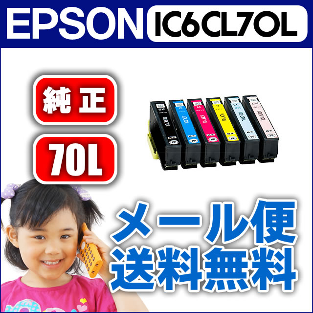 エプソン(EPSON) 純正 IC6CL70L / IC70L 6色セット 増量版 10P30Nov13箱なし純正インク IC6CL70L メール便出荷で送料無料です。 安心1年保証 EP-976A3 EP-806A EP-775A EP-775AW EP-805A EP-805AW EP-805AR EP-905A EP-905F EP-306